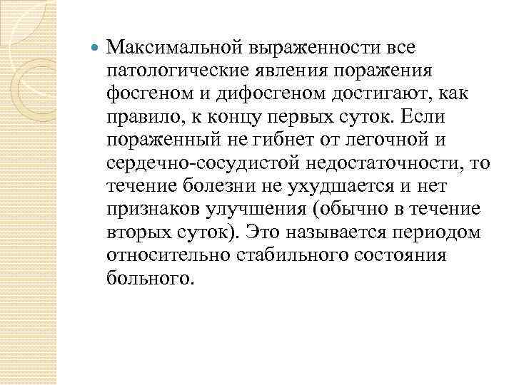  Максимальной выраженности все патологические явления поражения фосгеном и дифосгеном достигают, как правило, к