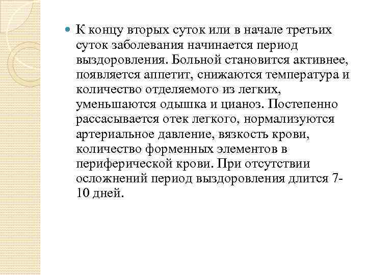  К концу вторых суток или в начале третьих суток заболевания начинается период выздоровления.