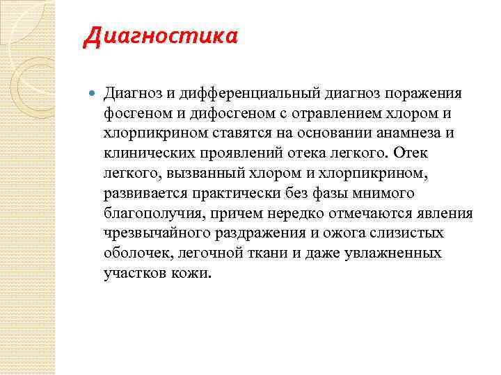Диагностика Диагноз и дифференциальный диагноз поражения фосгеном и дифосгеном с отравлением хлором и хлорпикрином