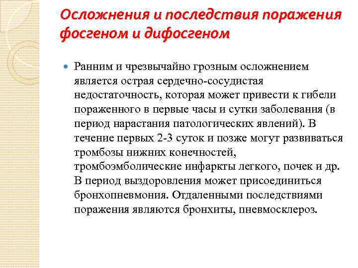 Осложнения и последствия поражения фосгеном и дифосгеном Ранним и чрезвычайно грозным осложнением является острая