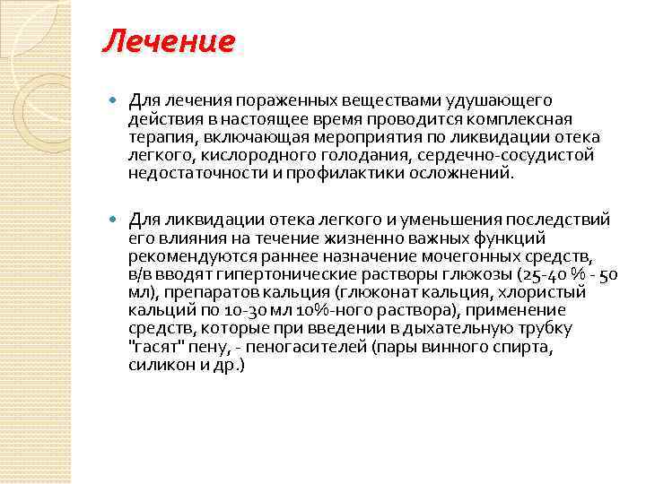  Лечение Для лечения пораженных веществами удушающего действия в настоящее время проводится комплексная терапия,