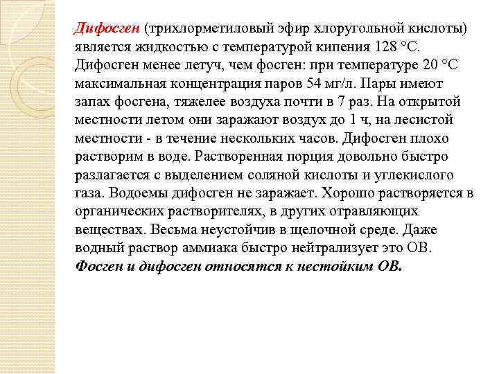 Дифосген (трихлорметиловый эфир хлоругольной кислоты) является жидкостью с температурой кипения 128 °С. Дифосген менее