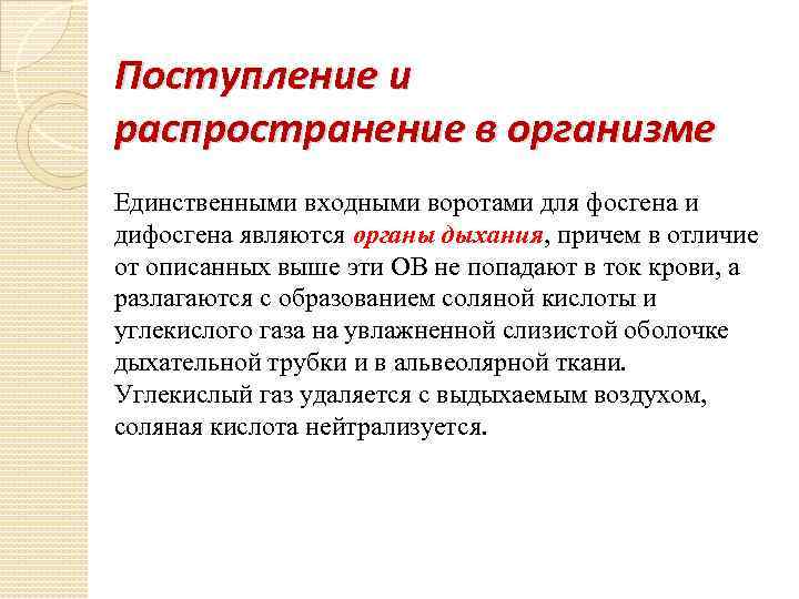 Поступление и распространение в организме Единственными входными воротами для фосгена и дифосгена являются органы