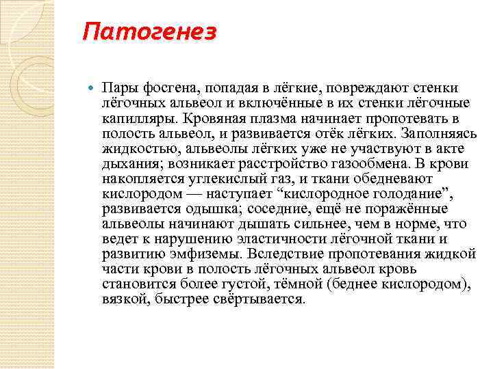 Патогенез Пары фосгена, попадая в лёгкие, повреждают стенки лёгочных альвеол и включённые в их