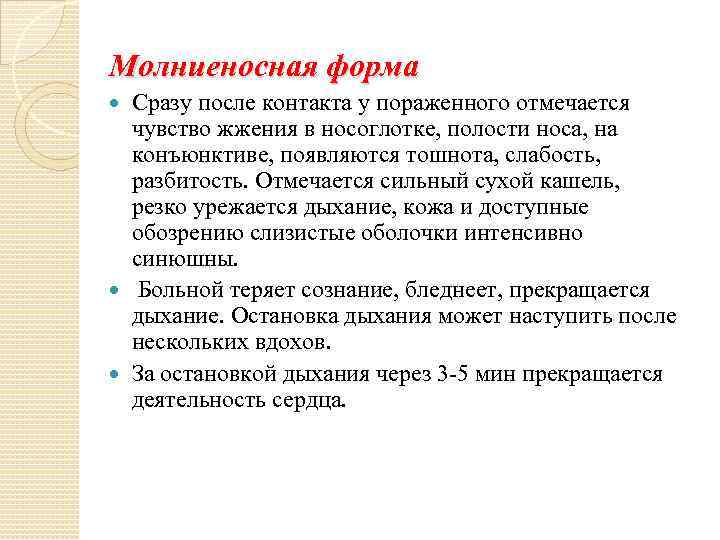 Молниеносная форма Сразу после контакта у пораженного отмечается чувство жжения в носоглотке, полости носа,