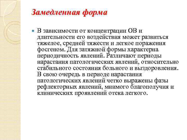 Замедленная форма В зависимости от концентрации ОВ и длительности его воздействия может развиться тяжелое,
