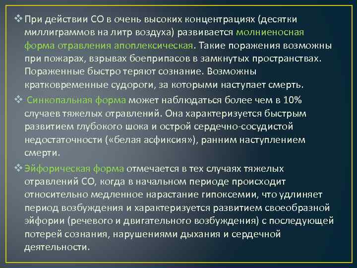 v При действии СО в очень высоких концентрациях (десятки миллиграммов на литр воздуха) развивается