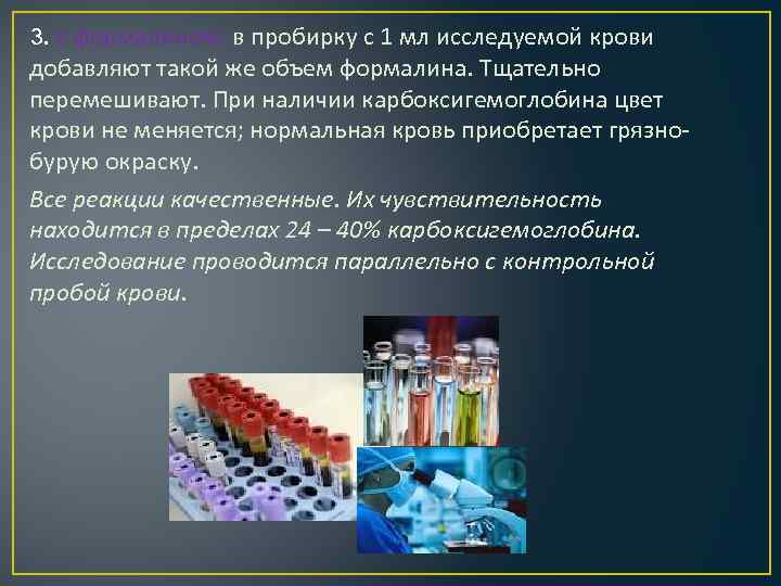 3. с формалином: в пробирку с 1 мл исследуемой крови добавляют такой же объем