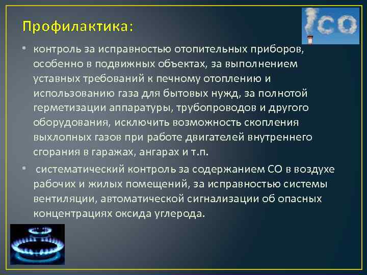 Профилактика: • контроль за исправностью отопительных приборов, особенно в подвижных объектах, за выполнением уставных