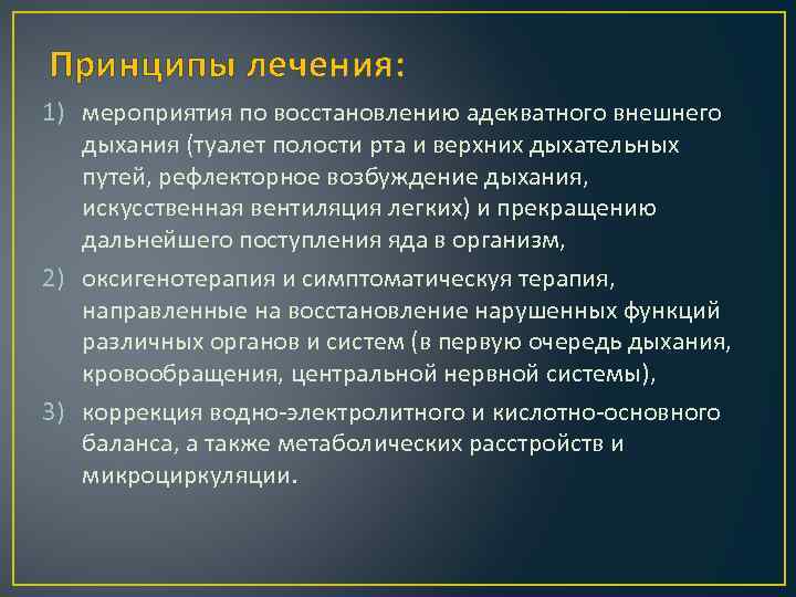 Принципы лечения: 1) мероприятия по восстановлению адекватного внешнего дыхания (туалет полости рта и верхних