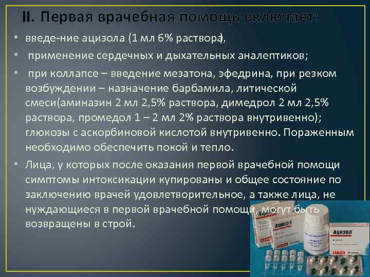 II. Первая врачебная помощь включает: • введе ние ацизола (1 мл 6% раствора ),