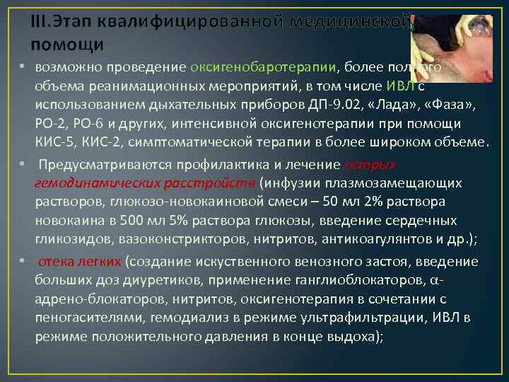 III. Этап квалифицированной медицинской помощи • возможно проведение оксигенобаротерапии, более полного объема реанимационных мероприятий,