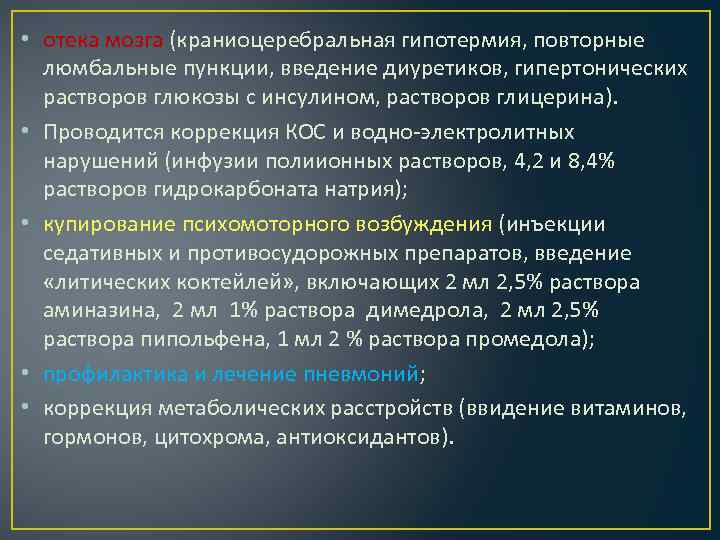  • отека мозга (краниоцеребральная гипотермия, повторные люмбальные пункции, введение диуретиков, гипертонических растворов глюкозы