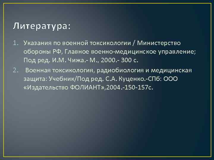 Литература: 1. Указания по военной токсикологии / Министерство обороны РФ, Главное военно медицинское управление;