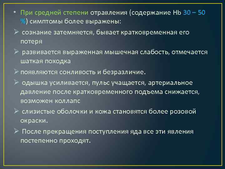  • При средней степени отравления (содержание Hb 30 – 50 %) симптомы более