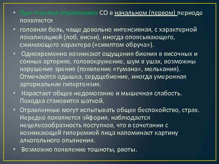  • При тяжелых отравлениях СО в начальном (первом) периоде появляется • головная боль,