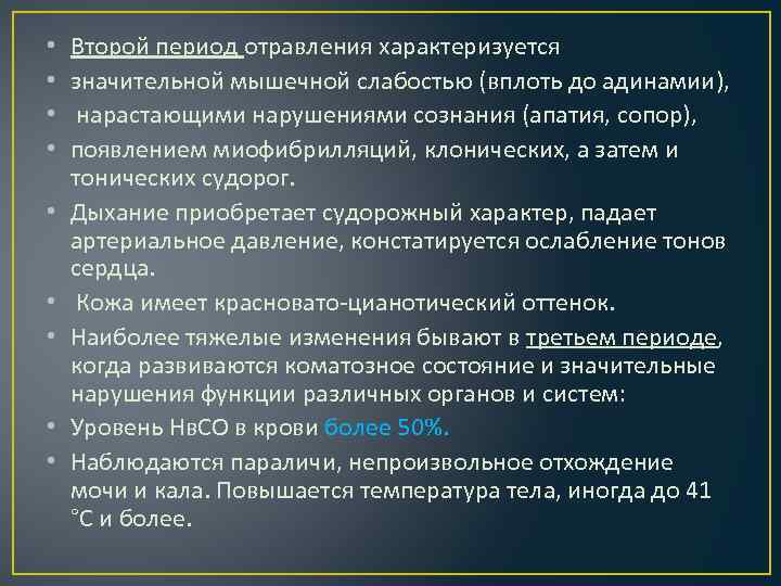  • • • Второй период отравления характеризуется значительной мышечной слабостью (вплоть до адинамии),