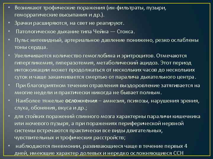  • Возникают трофические поражения (ин фильтраты, пузыри, геморрагические высыпания и др. ). •