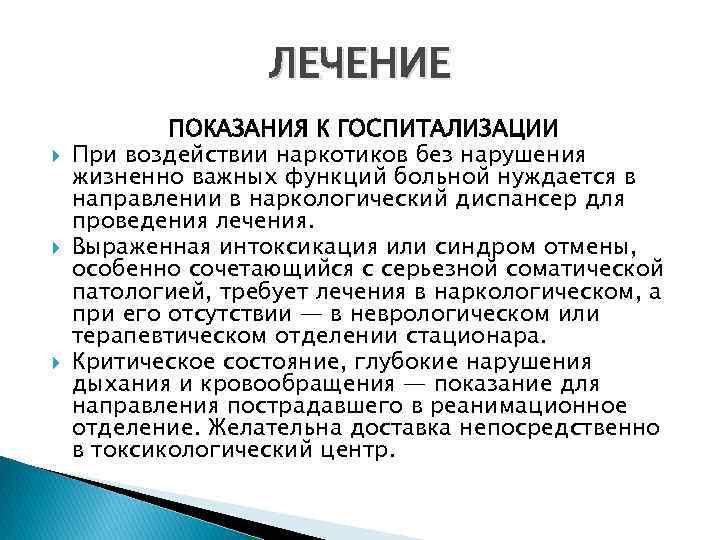ЛЕЧЕНИЕ ПОКАЗАНИЯ К ГОСПИТАЛИЗАЦИИ При воздействии наркотиков без нарушения жизненно важных функций больной нуждается