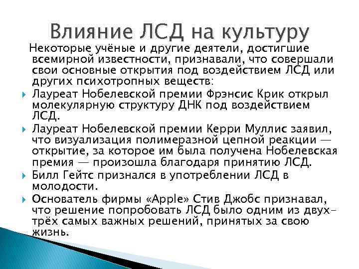 Влияние ЛСД на культуру Некоторые учёные и другие деятели, достигшие всемирной известности, признавали, что