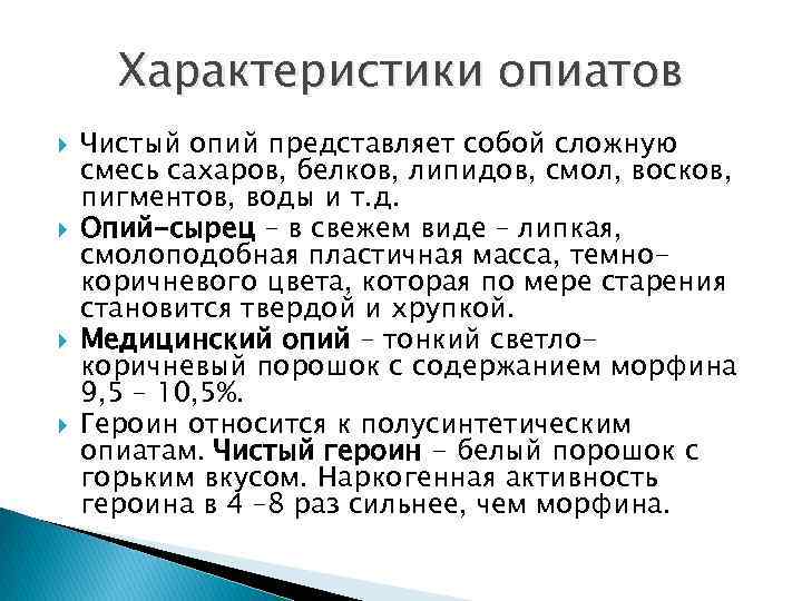 Характеристики опиатов Чистый опий представляет собой сложную смесь сахаров, белков, липидов, смол, восков, пигментов,