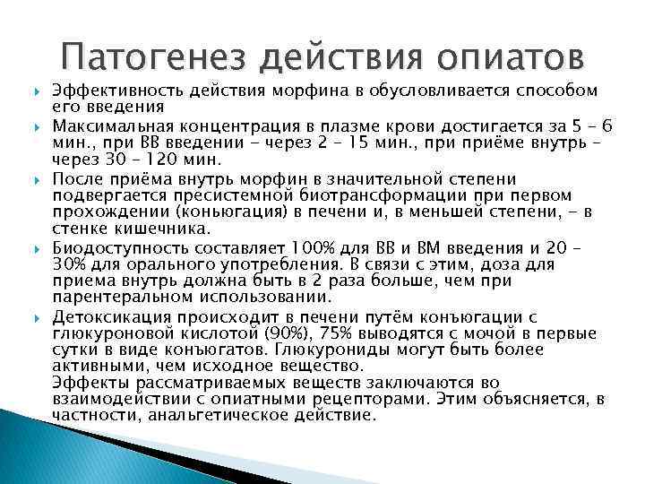  Патогенез действия опиатов Эффективность действия морфина в обусловливается способом его введения Максимальная концентрация