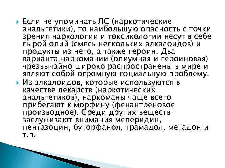  Если не упоминать ЛС (наркотические анальгетики), то наибольшую опасность с точки зрения наркологии