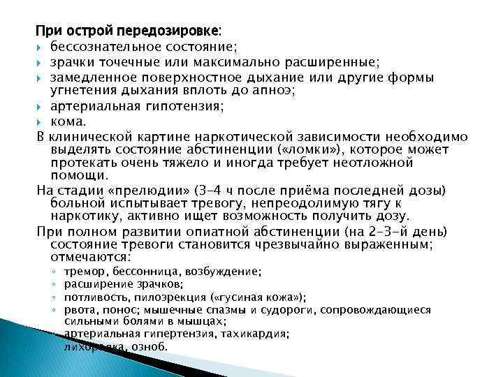 При острой передозировке: бессознательное состояние; зрачки точечные или максимально расширенные; замедленное поверхностное дыхание или
