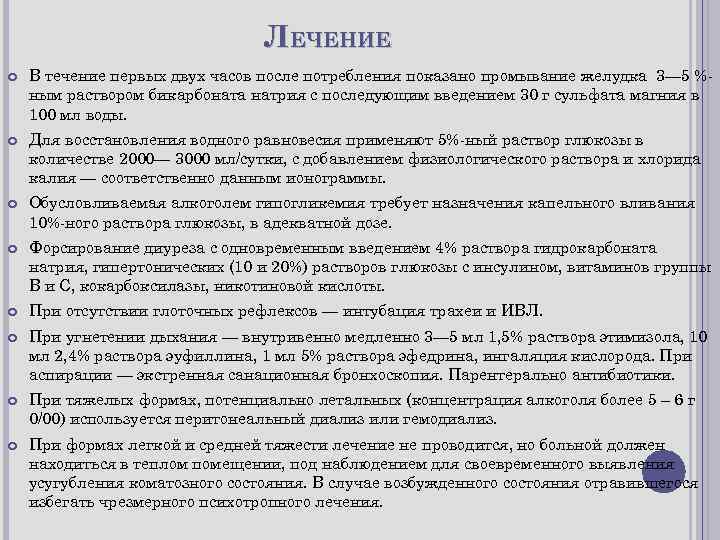 ЛЕЧЕНИЕ В течение первых двух часов после потребления показано промывание желудка 3— 5 %ным