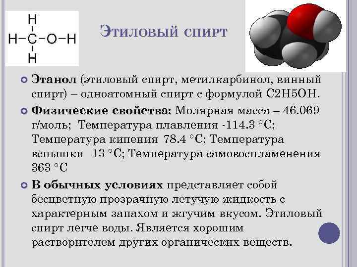 Этанол свойства и применение. Этанол формула состава. Формула этилового спирта в химии формула. Химическая структура этилового спирта.