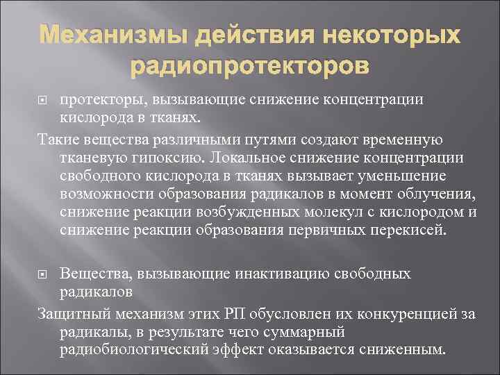 Механизмы действия некоторых радиопротекторов протекторы, вызывающие снижение концентрации кислорода в тканях. Такие вещества различными