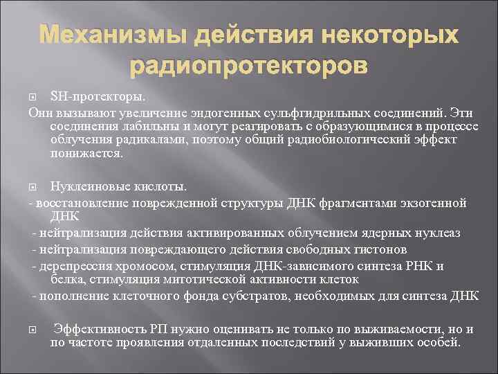 Механизмы действия некоторых радиопротекторов SH-протекторы. Они вызывают увеличение эндогенных сульфгидрильных соединений. Эти соединения лабильны