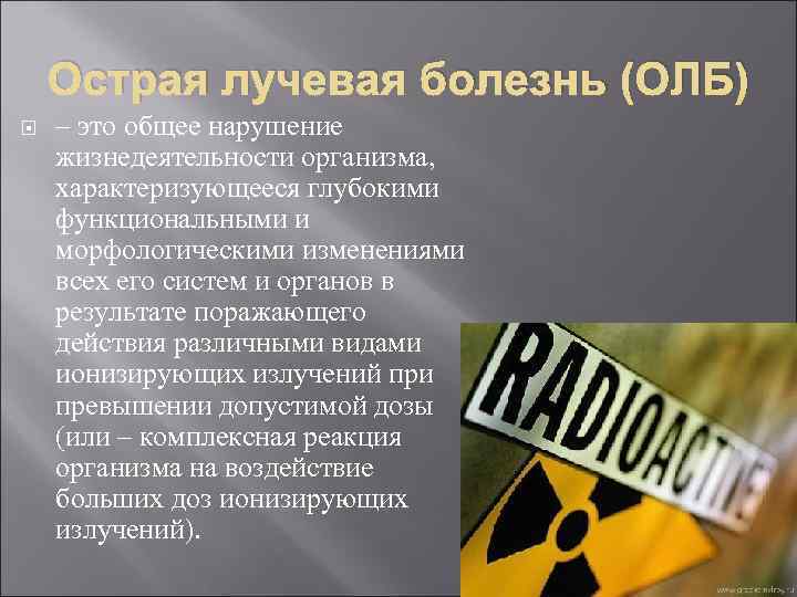 Лучевая болезнь это. Костно-мозговая форма острой лучевой болезни. Острая лучевая болезнь. Костно мозговая лучевая болезнь.