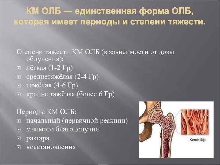 КМ ОЛБ — единственная форма ОЛБ, которая имеет периоды и степени тяжести. Степени тяжести