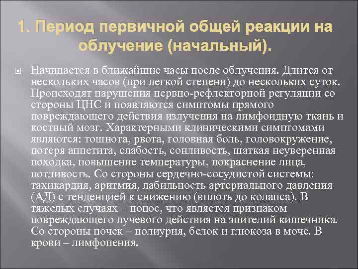 1. Период первичной общей реакции на облучение (начальный). Начинается в ближайшие часы после облучения.