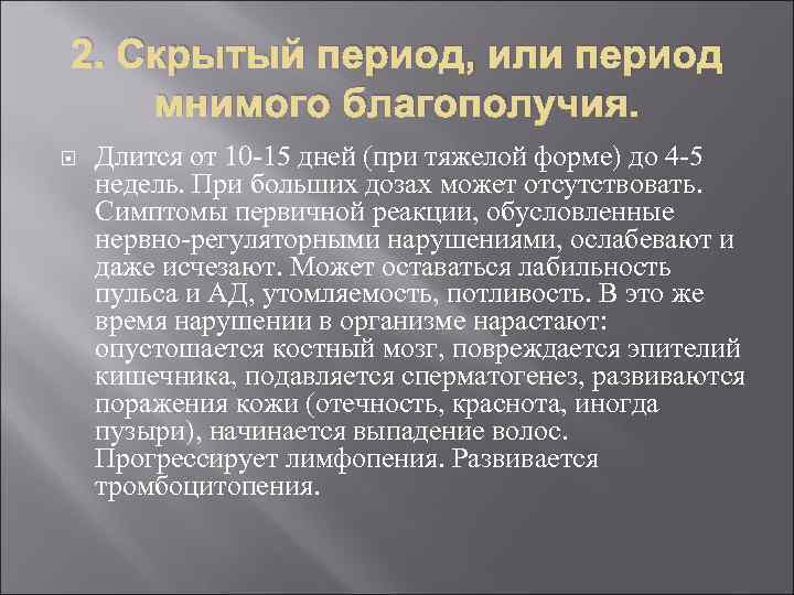 2. Скрытый период, или период мнимого благополучия. Длится от 10 -15 дней (при тяжелой