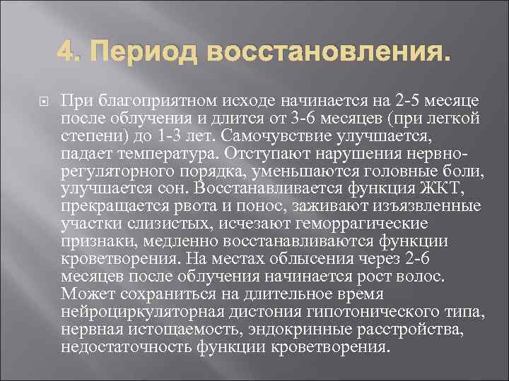 4. Период восстановления. При благоприятном исходе начинается на 2 -5 месяце после облучения и