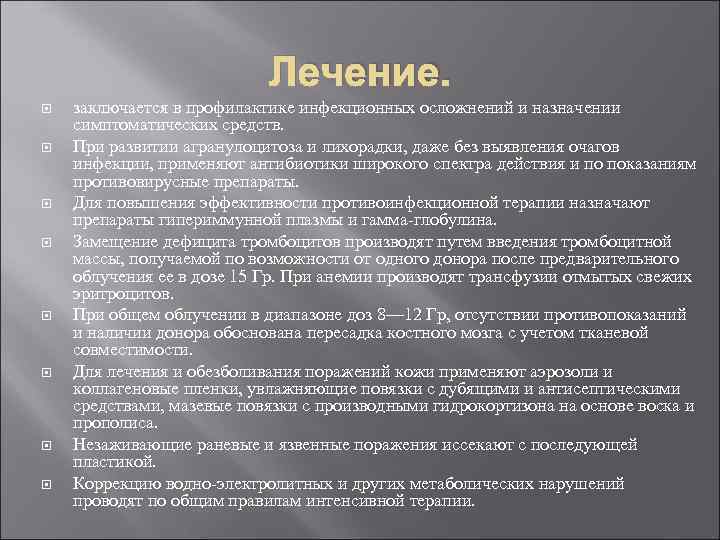 Лечение. заключается в профилактике инфекционных осложнений и назначении симптоматических средств. При развитии агранулоцитоза и