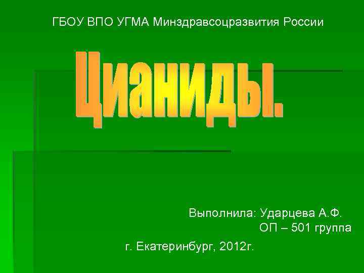 ГБОУ ВПО УГМА Минздравсоцразвития России Выполнила: Ударцева А. Ф. ОП – 501 группа г.