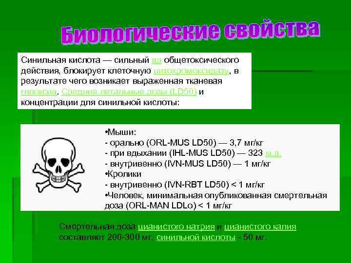 Определить синильную кислоту. Синильная кислота это яд.