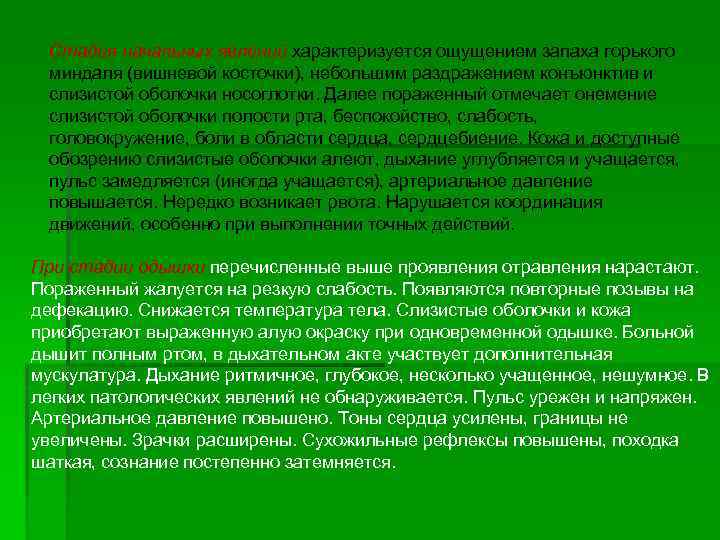 Стадия начальных явлений характеризуется ощущением запаха горького миндаля (вишневой косточки), небольшим раздражением конъюнктив и