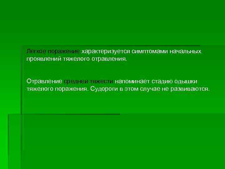 Легкое поражение характеризуется симптомами начальных проявлений тяжелого отравления. Отравление средней тяжести напоминает стадию одышки