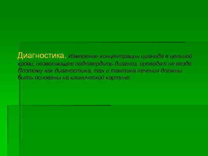 Диагностика. Измерение концентрации цианида в цельной крови, позволяющее подтвердить диагноз, проводят не везде. Поэтому