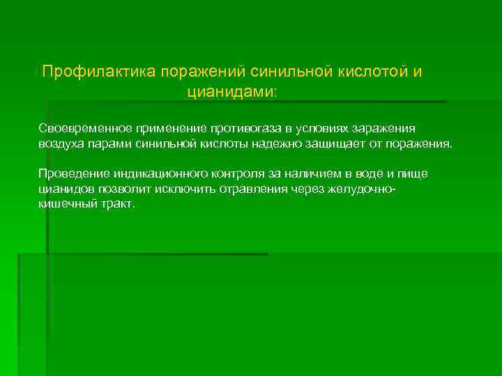  Профилактика поражений синильной кислотой и цианидами: Своевременное применение противогаза в условиях заражения воздуха