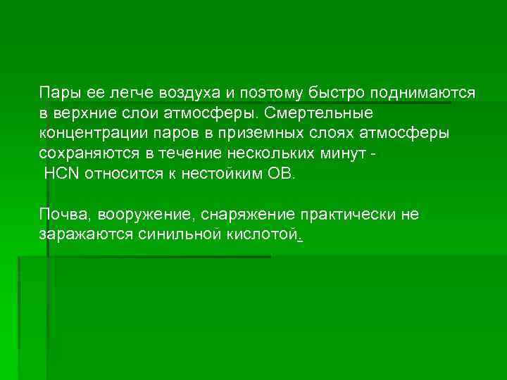 Пары ее легче воздуха и поэтому быстро поднимаются в верхние слои атмосферы. Смертельные концентрации