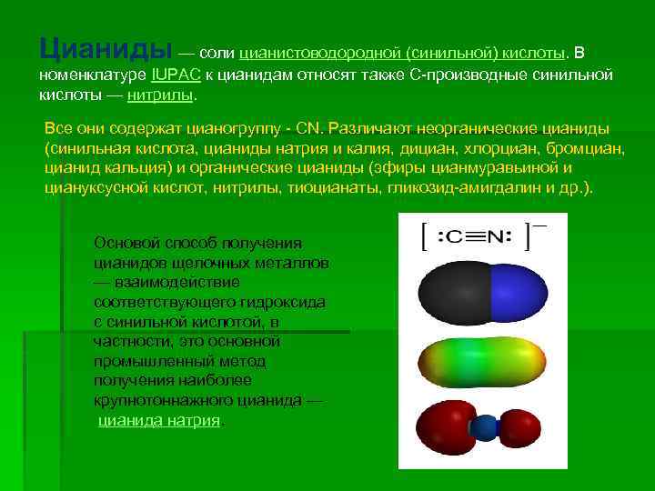 Цианиды — соли цианистоводородной (синильной) кислоты. В номенклатуре IUPAC к цианидам относят также C-производные