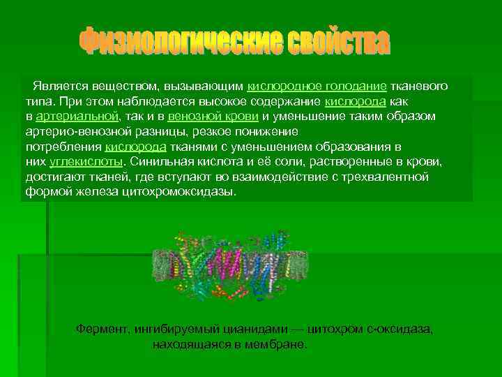  Является веществом, вызывающим кислородное голодание тканевого типа. При этом наблюдается высокое содержание кислорода