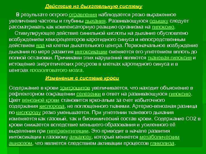 Действие на дыхательную систему В результате острого отравления наблюдается резко выраженное увеличение частоты и