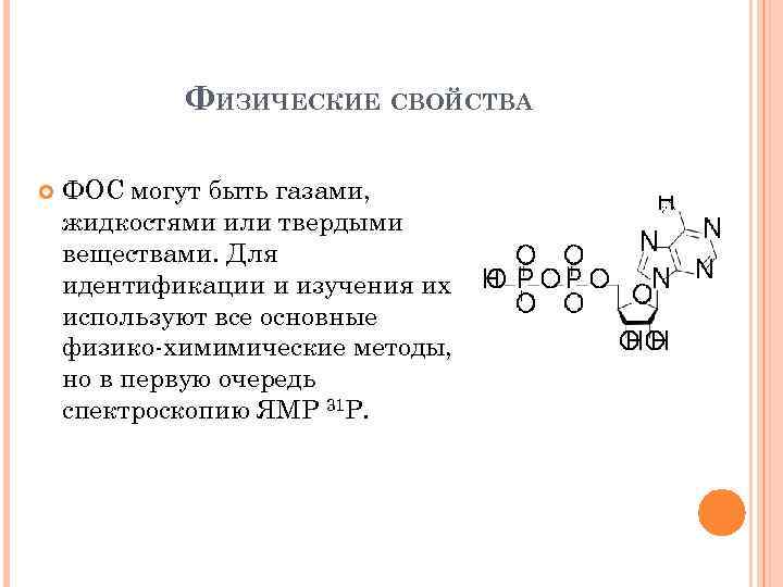 ФИЗИЧЕСКИЕ СВОЙСТВА ФОС могут быть газами, жидкостями или твердыми веществами. Для идентификации и изучения