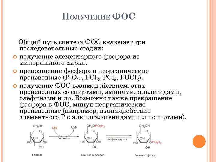 ПОЛУЧЕНИЕ ФОС Общий путь синтеза ФОС включает три последовательные стадии: получение элементарного фосфора из